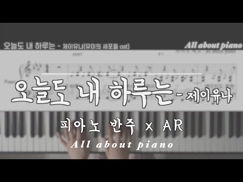 My Day (피아노반주) - J.UNA (Yumi's Cells OST Part 6)