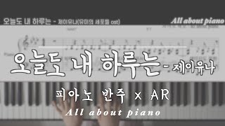 오늘도 내 하루는 (피아노반주) - 제이유나 (유미의세포들ost)