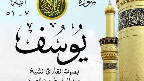 أجمل تلاوة خيالية إبداع الشيخ عبد الباسط عبد الصمد - من سورة يوسف . روائع  12