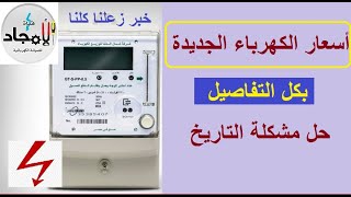 أسعار الكهرباء 2024 l اسعارد الكهرباء بعد الزيادة الجديدة بالتفصيل l اسعار_الكهرباء