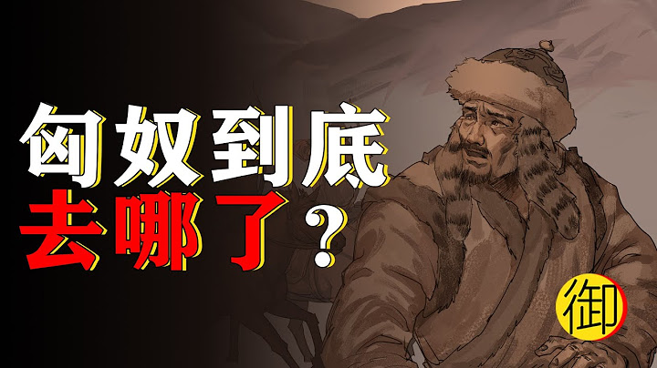 匈奴人真的消失了吗？历史上真实的匈奴人到底去哪了？| 御史房官方 - 天天要闻
