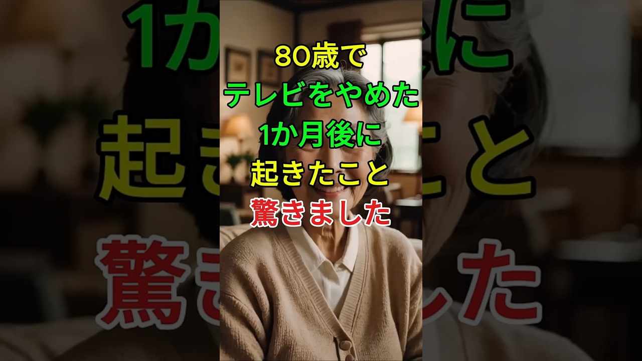 80歳でテレビをやめた1か月後に起きたこと驚きました