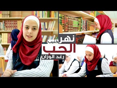 كليب نهر الحب جديد رغد الوزان 2018 فوفو الشهري