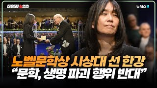 노벨상 시상대 선 한강 &quot;문학, 생명 파괴 행위 반대&quot;