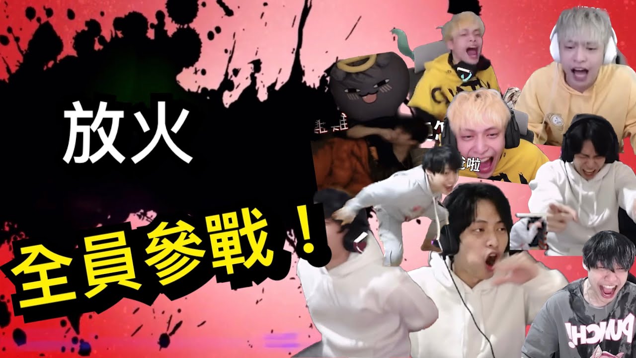 《全員參戰｜放火 》放火迷因全員參戰 ！ - YouTube