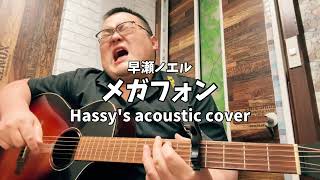メガフォン (Hassy's acoustic cover)