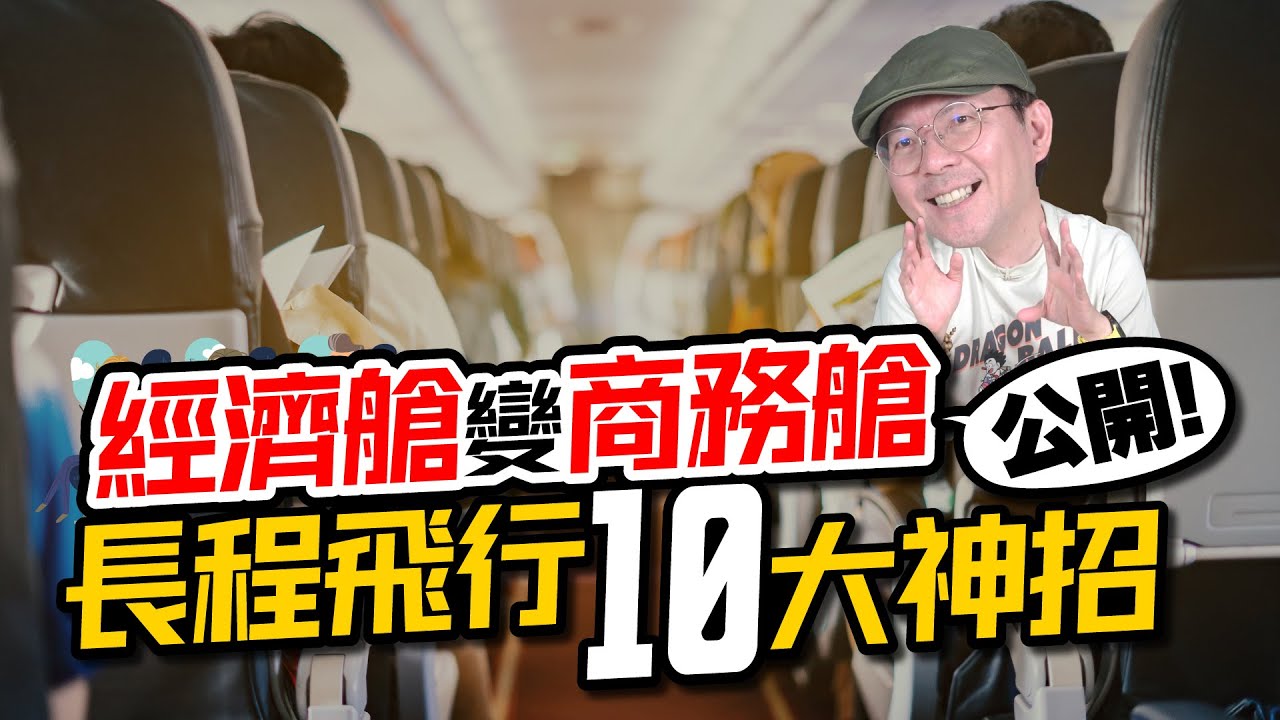 10個超實用經濟艙飛行技巧！加碼空姐朋友飛行秘招！讓你長途航班也能舒適入睡