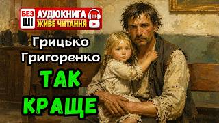 картинка: ГРИЦЬКО ГРИГОРЕНКО - ТАК КРАЩЕ | Читає Надія Приймак #аудіокнигаукраїнською #слухатиукраїнською