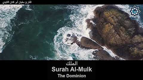 Surah Al-Mulk | Qari Soufyan القارئ سفيان