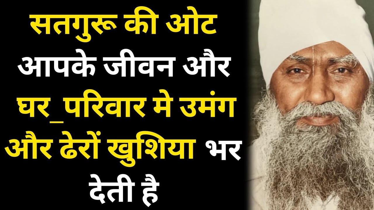 सतगुरू की ओट आपके जीवन और घर_परिवार मे उमंग और ढेरों खुशिया भर देती है 