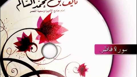 تلاوة نايف السالم - سورة فاطر