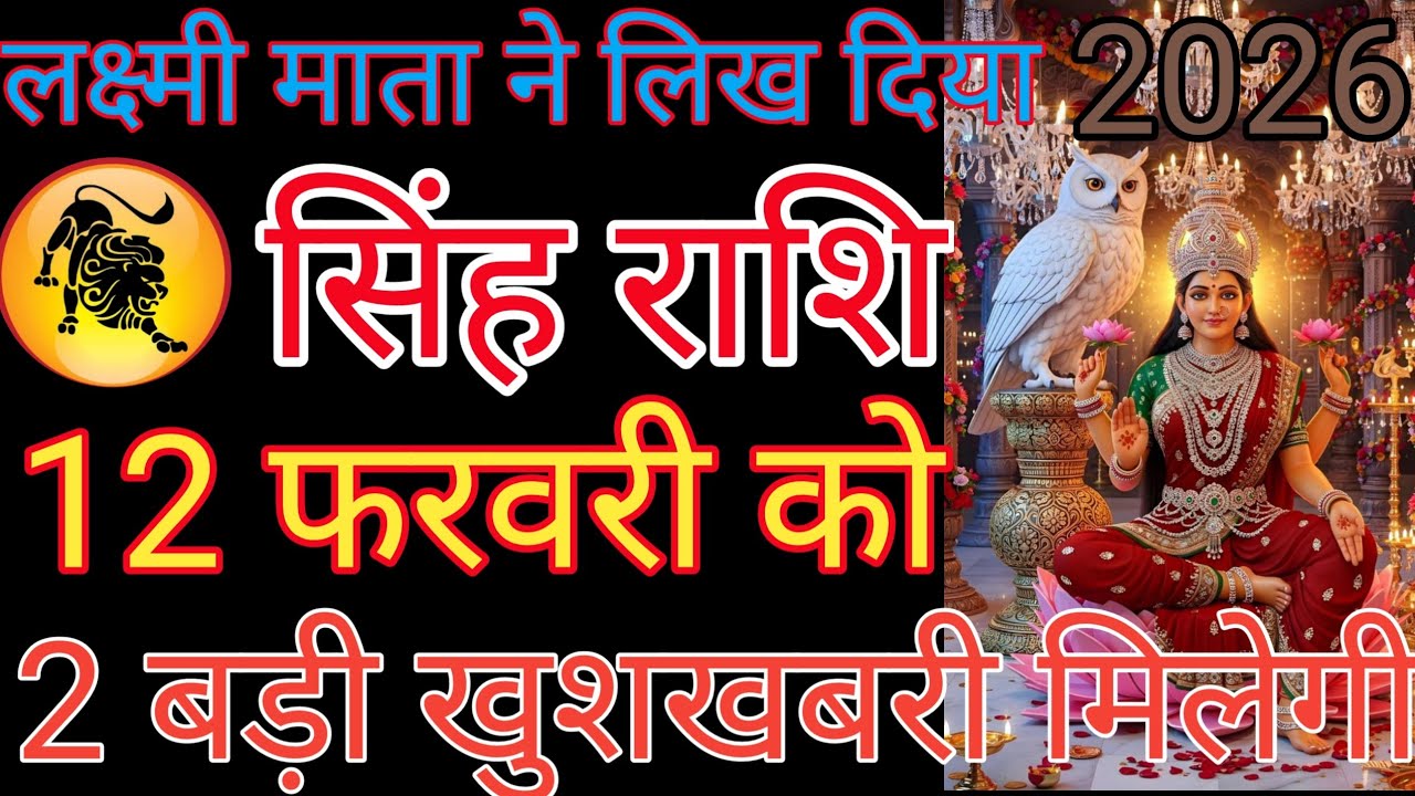 सिंह राशि वाले सुबह उठकर वाला वीडियो देख लीजिएगा आपका दिन शुभ का धन्यवाद हर हर महादेव 