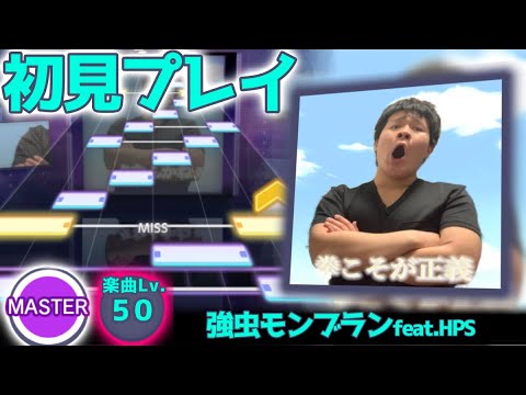 【プロセカ】強虫モンブランfeat.HPS 初見プレイしてみた