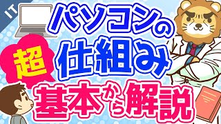 第7回 パソコンの仕組み 超基本から解説【ゼロから学ぶITスキル】