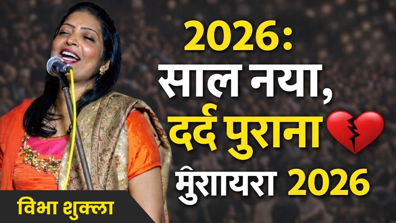 2026: साल नया, दर्द पुराना 💔 | Vibha Shukla Mushaira 2026 | Emotional Shayari