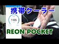 【ソニー製】冷える！温まる！まさかの両立？/REON POCKET