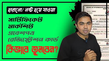 হারানো সার্টিফিকেট/ মার্কশীট তোলার নিয়ম How to reissue lost Certificate, Marksheet, Admit SSC HSC