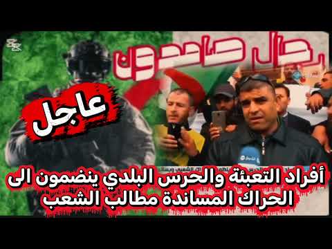 عاجل افراد التعبئة والحرس البلدي ينضمون الى الحراك المساندة مطالب الشعب