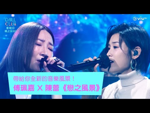 《Chill Club》帶給你全新的音樂風景！ 傅珮嘉 X 陳蕾《戀之風景》