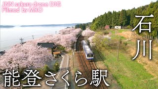 能登さくら駅　石川県穴水町【JNN sakuraドローンDIG】