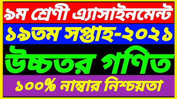 Class 9 Higher Math 19th Week Assignment Answer 2021||19th Week Class 9 Ussotor Gonit Solution