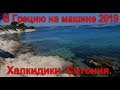 В грецию на авто 2019. Халкидыки. Кемпинг. Ситония