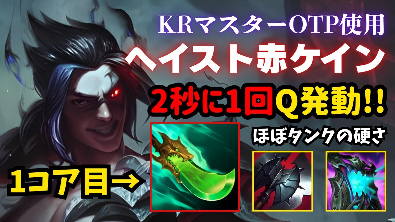 【LOL・JG・新ビルド】2秒に1回Qを使う赤ケインで世界を破壊してしまいました 【league of legends】