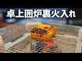 【DIY】煎餅缶で作った小さな囲炉裏に初めての火入れ