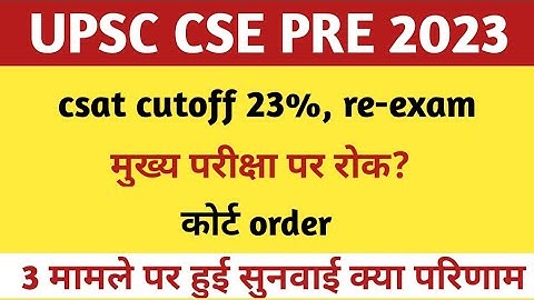 UPSC CSE PRELIMS 2023 COURT CASE UPDATE। UPSC CSE PRE 2023 REDUCE CSAT CUTOFF/ RE-EXAM/MAINS EXAM।