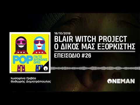 🎙 Class of '99: Blair Witch Project, ο Εξορκιστής της γενιάς μας | POP για τις Δύσκολες Ώρες #26