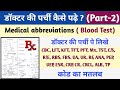 How to read doctor prescription  part 2        medical knowledge