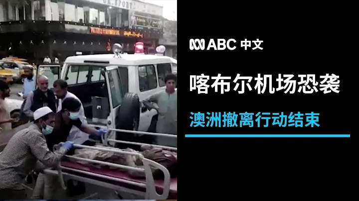 阿富汗喀布尔机场发生恐袭 伊斯兰国称对爆炸负责丨ABC中文 - 天天要闻