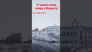 Я зимой снова еду в Воркуту! #воркута #заполярье #республикакоми #республикакоми #megaligatransport