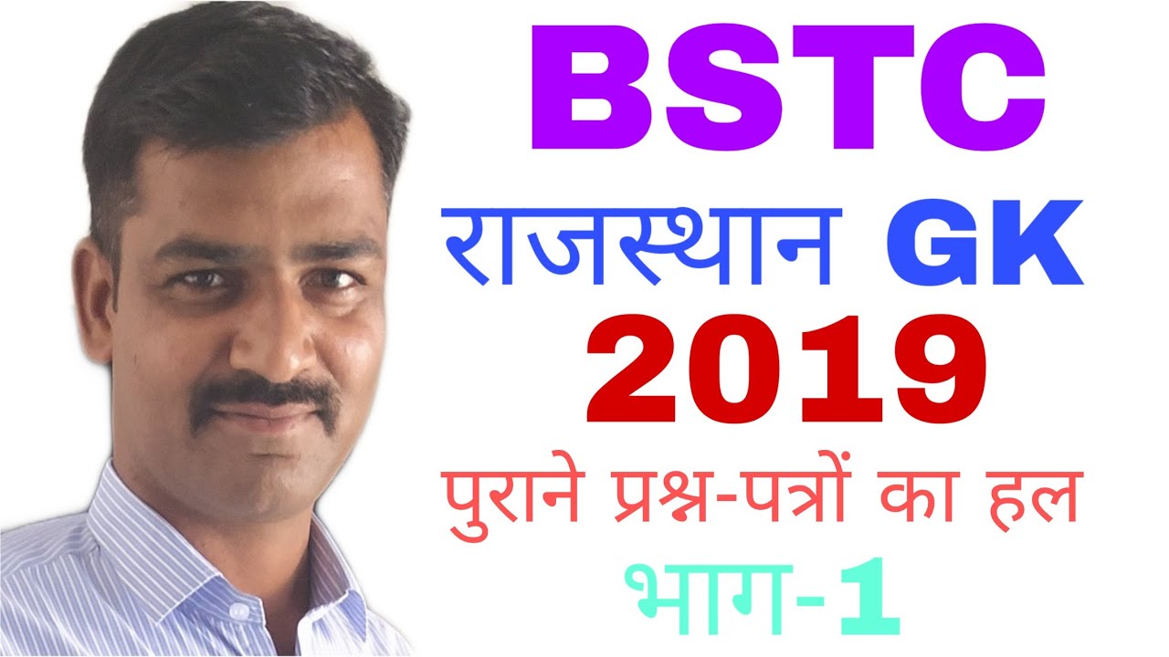 BSTC राजस्थान GK-2019, BSTC-2019 GK, BSTC OLD PAPER RAJASTHAN GK 2019, BSTC RAJASTHAN GK 2019