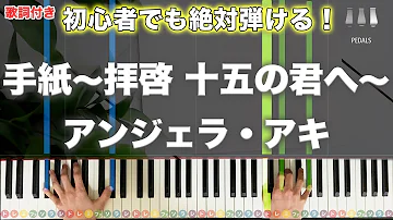 手紙 アンジェラアキ ピアノ