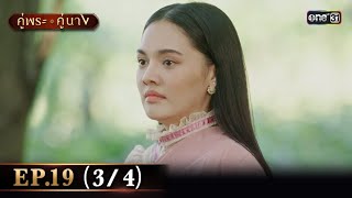 คู่พระคู่นาง EP.19 (3/4) | 1 พ.ค. 67 | one31