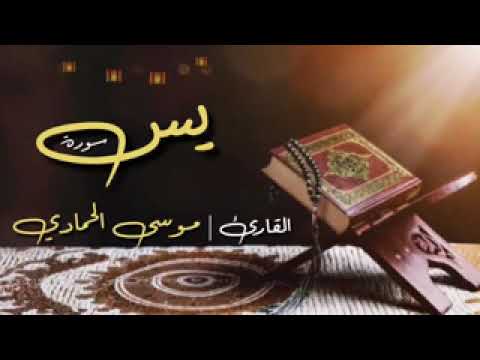 قراءة جميله من مسجد الرضا للقارئ موسى الحمادي سورة يس