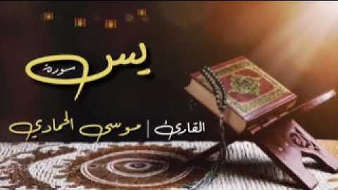 قراءة جميله من مسجد الرضا للقارئ :موسى الحمادي سورة يس