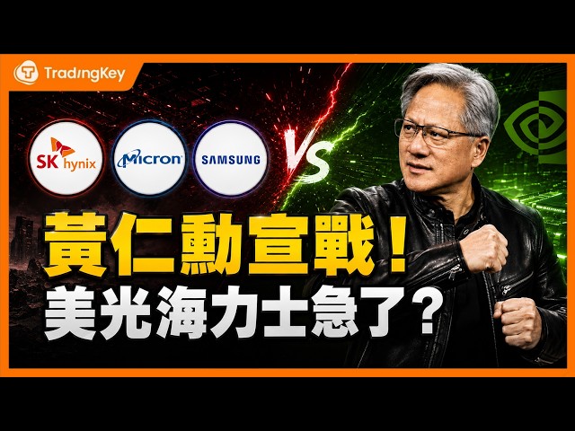 黃仁勳出手搶定價權！輝達怒砍規格、反擊美光海力士，NVHBM如何改寫AI暴利？記憶體超級週期會怎樣？ #NVDA #Nvidia #MU #SKHY #存儲股
