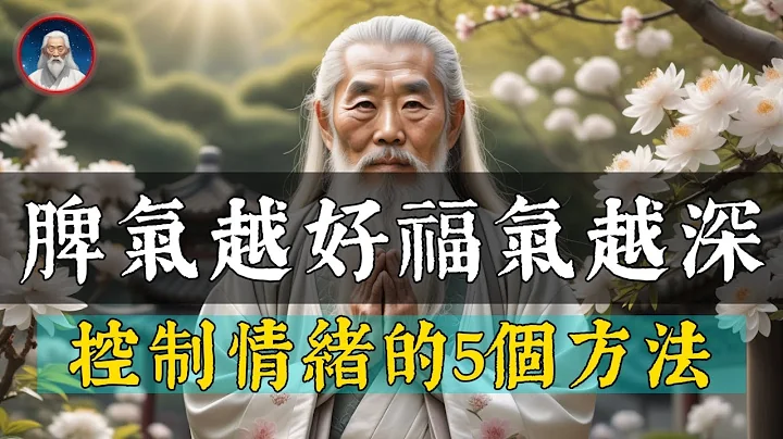 别让脾气阻挡了你的福气！控制情绪5个方法，所有的福气，都藏在脾气里。 - 天天要闻