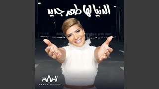 El Donya Lha Taam Gded - Assala