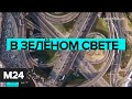 Из чего состоит транспортный каркас Москвы? Москва сегодня - Москва 24