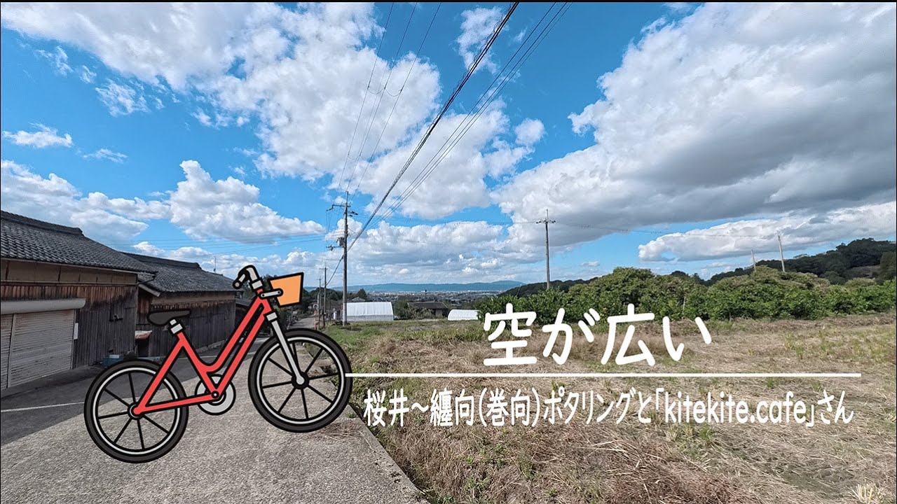 【DAHON K9X】（ちょいポタ「空が広い！」奈良県桜井市）編