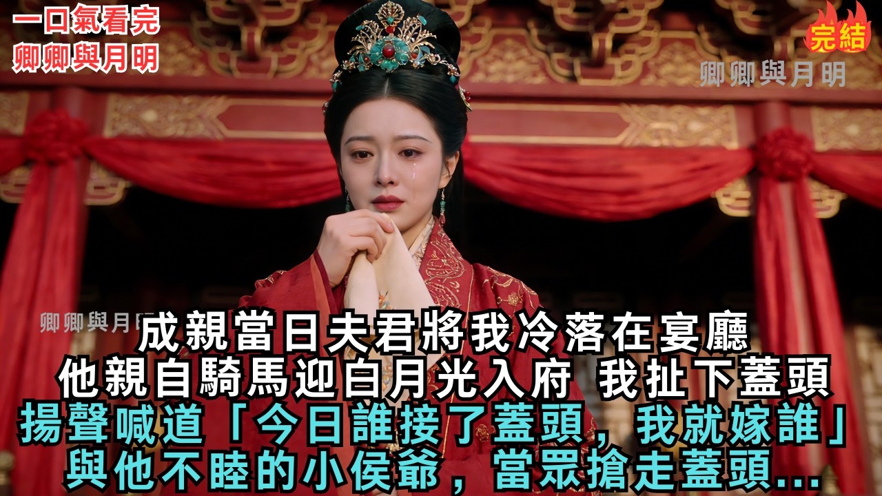 成親當日，將我冷落在宴廳，他親自騎馬迎白月光入府，我雖家道中落，卻也有幾分傲骨。我扯下蓋頭沖賓客揚聲喊道「今日誰接了蓋頭，我就嫁誰」與他不睦的小侯爺當眾搶走蓋頭#古言#爱情#故事#小說#愛情#原創故事