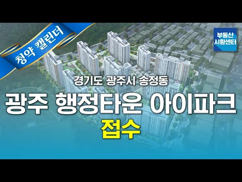 <strong>부동산</strong> 시황센터 : <strong>경기도</strong> <strong>광주시</strong> 광주 행정타운 아이파크 11월 4주 ‘청약 캘린더’