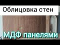 Облицовка стен панелями мдф.