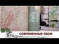 ОБОИ.  Современный Дизайн.   А какие Нравятся Вам?