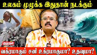 உலகம் முழுக்க இதுதான் நடக்கும்😱 | Astrologer Shelvi Exclusive | Sani Vakra Palan 2026 | El Nino