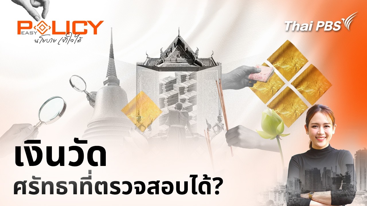 เงินวัด ศรัทธาที่ตรวจสอบได้? | PolicyEasy | 1 มี.ค. 69