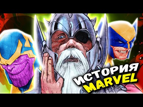 ИСТОРИЯ ВСЕЛЕННОЙ МАРВЕЛ: ГАЛАКТУC - АСГАРД - РОСОМАХА. MARVEL COMICS